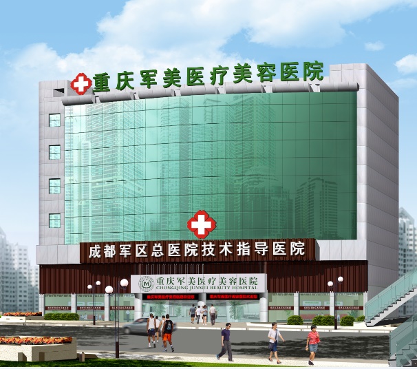 重庆军美整形美容医院