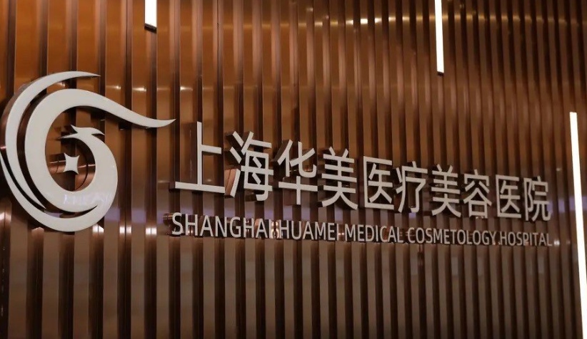 上海华美医疗美容医院