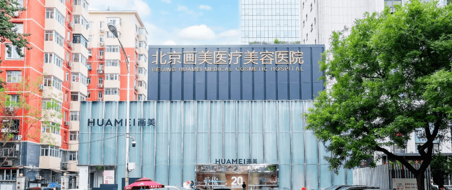 北京画美医疗美容医院