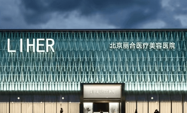 北京丽合医疗美容医院