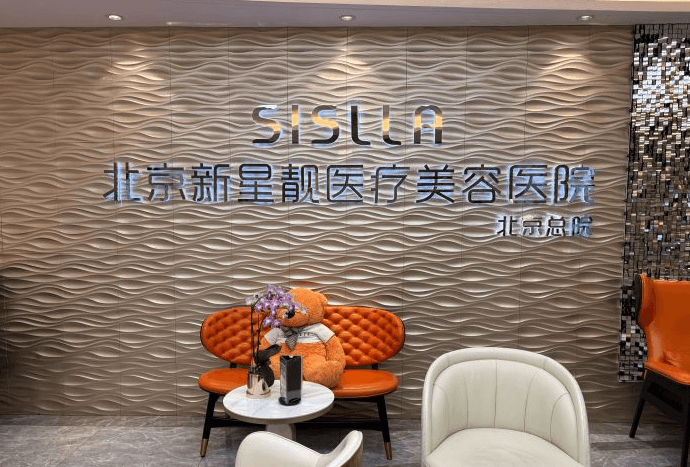 北京新星靓医疗美容医院