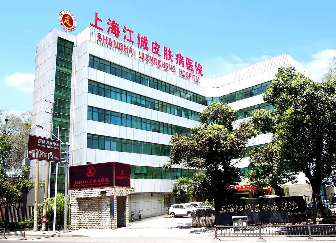 上海江城皮肤病医院
