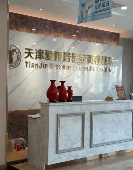 天津爱丽诺(原欧菲)整形美容医院