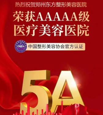 郑州东方整形美容医院