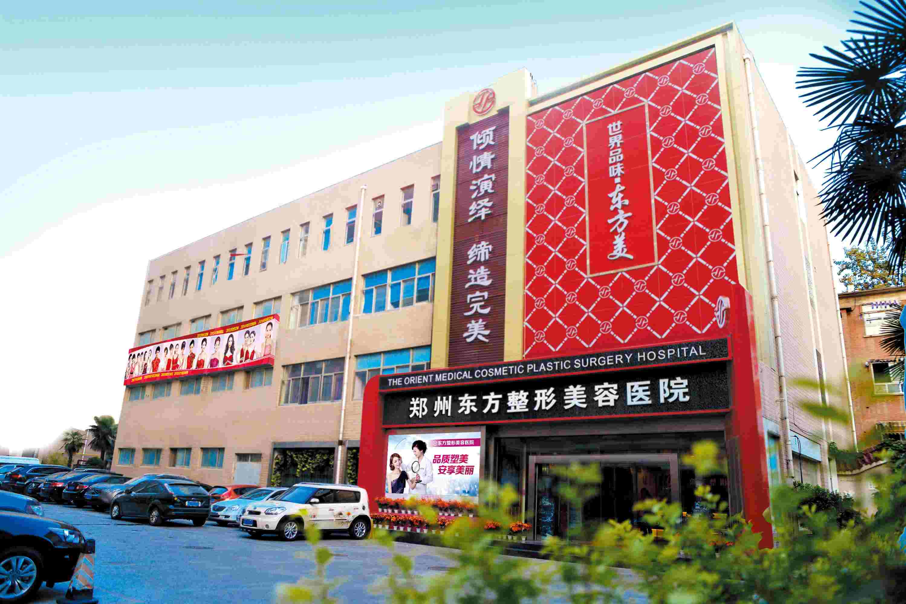 郑州东方整形美容医院
