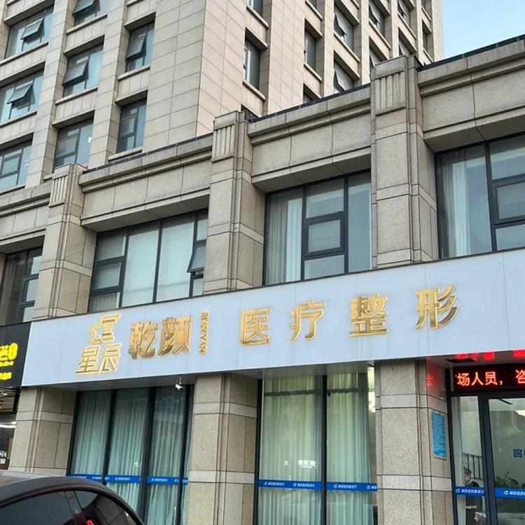 开封乾颜整形美容医院