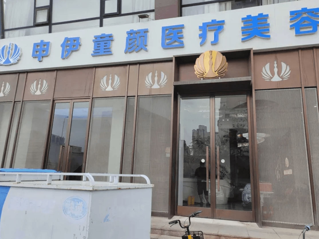 天津申伊童颜医疗美容