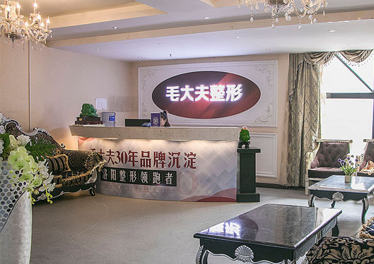 洛阳毛大夫医疗美容门诊部