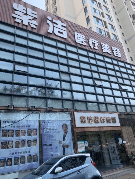 天津紫洁医美
