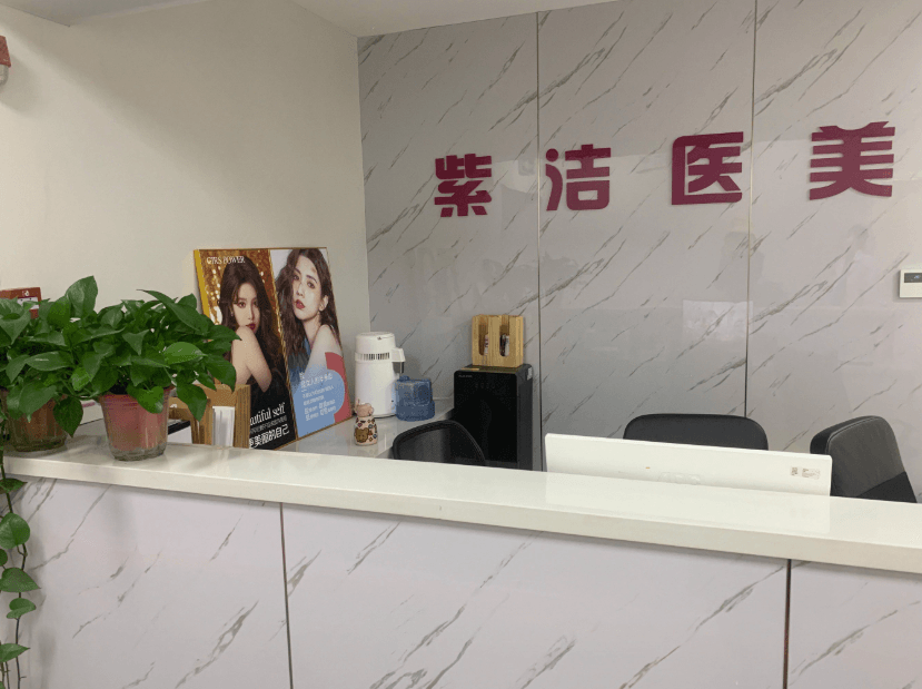 天津紫洁医美