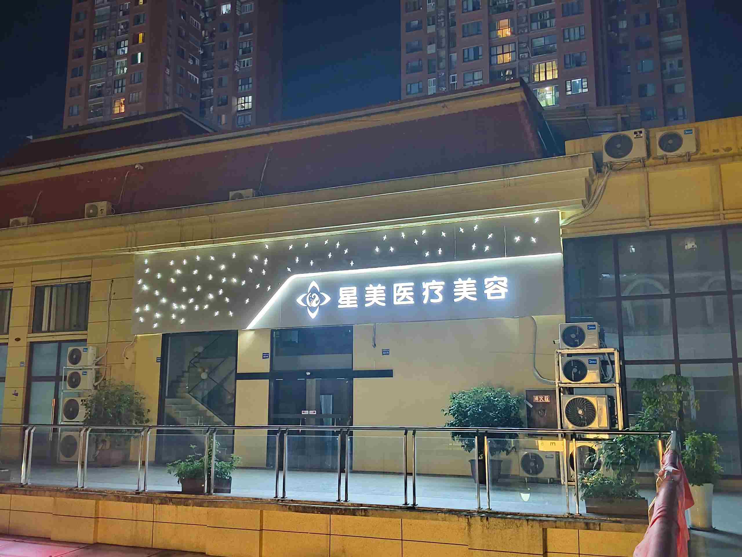 平顶山星美医疗美容门诊部