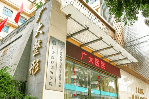 广州广大整形医院