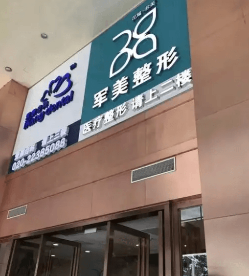 广州军美医疗美容整形门诊部