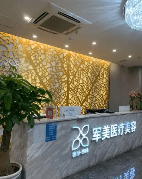 广州军美医疗美容整形门诊部