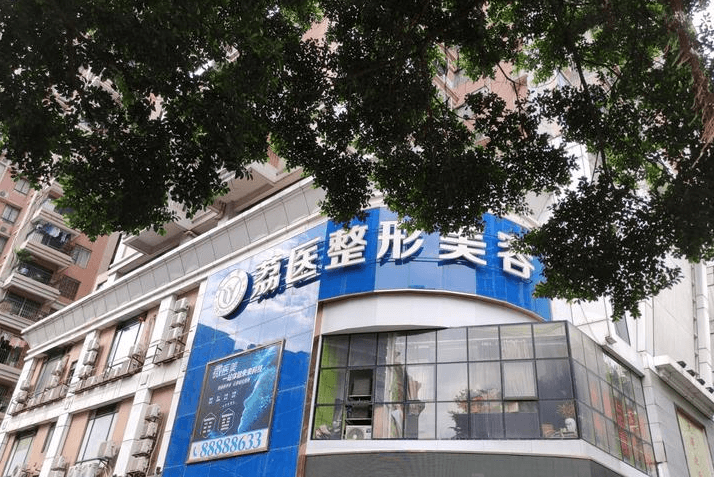 广州荔医医疗美容门诊部