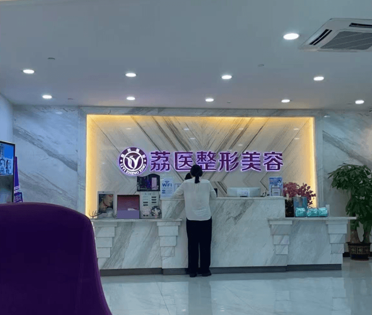 广州荔医医疗美容门诊部