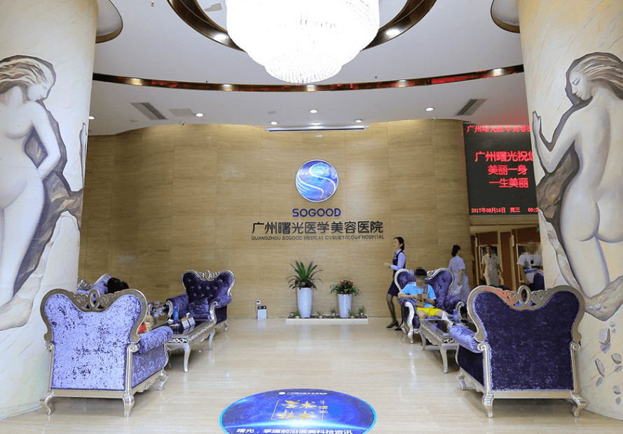 广州曙光整形美容医院