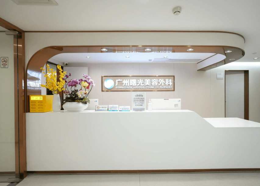 广州曙光整形美容医院