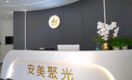 深圳安美聚光医疗美容门诊部