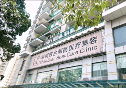 深圳联合丽格医疗美容门诊部