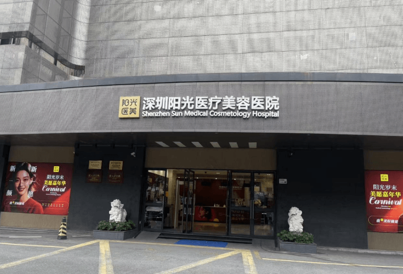 深圳阳光整形美容医院