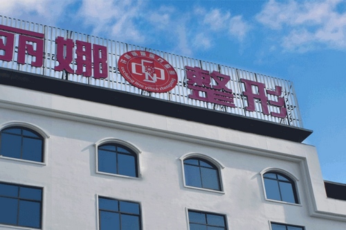 许昌丽娜医疗整形美容门诊部