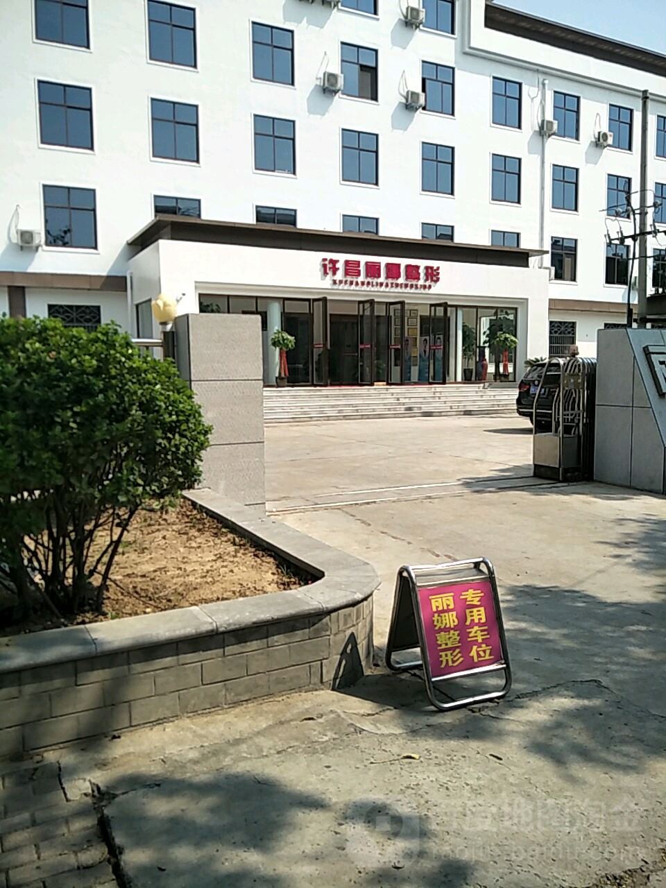 许昌丽娜医疗整形美容门诊部