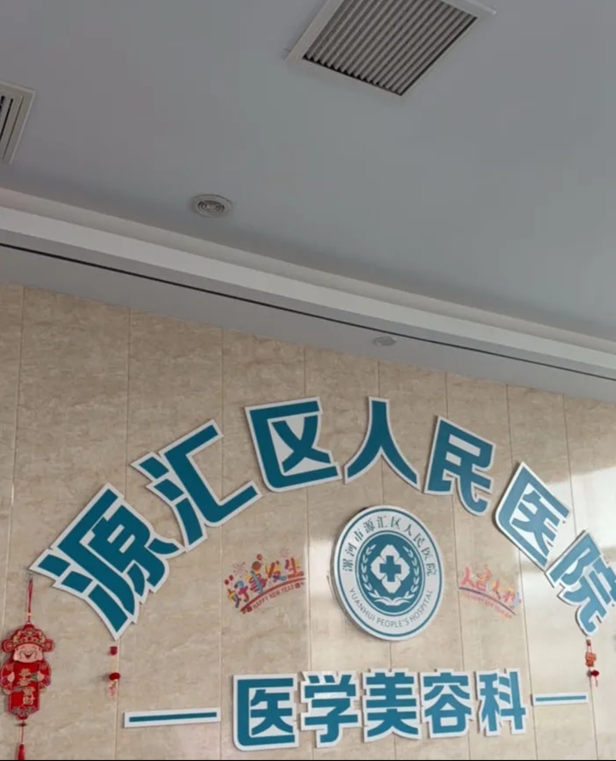 漯河源汇区人民医院整形科