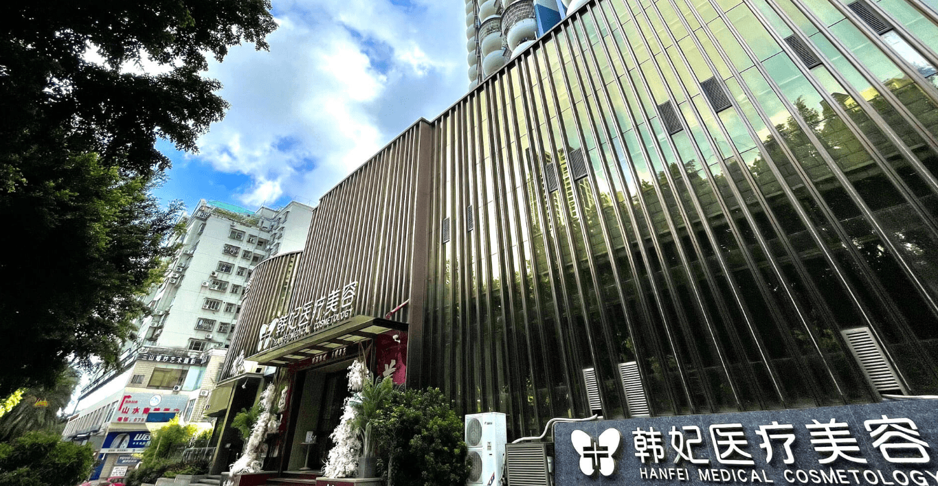 珠海韩妃医疗美容门诊部