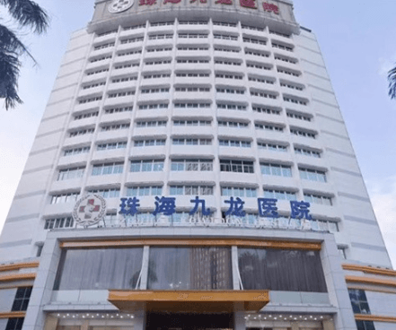 珠海九龙医疗美容医院