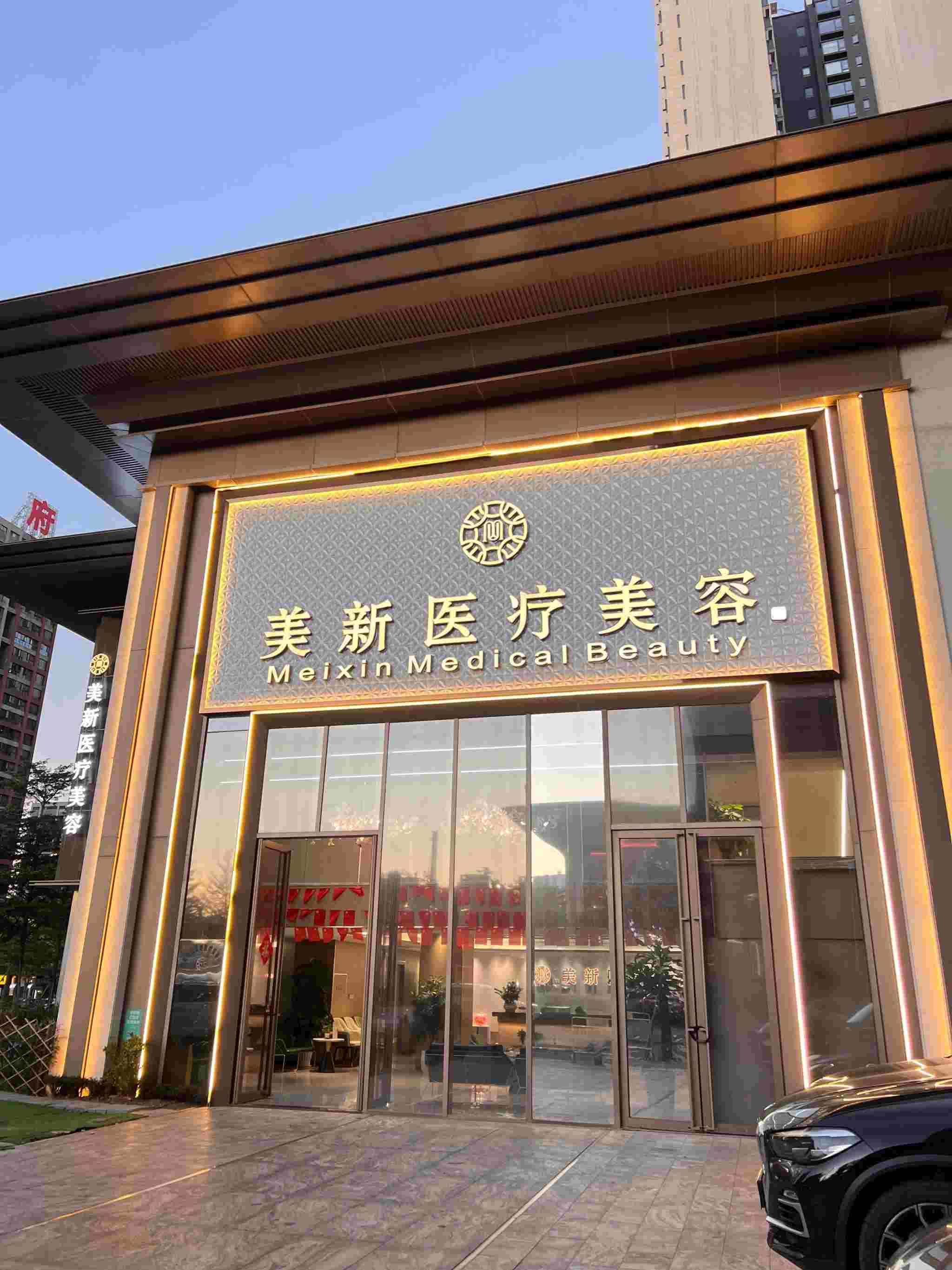 驻马店美林苑医疗美容诊所