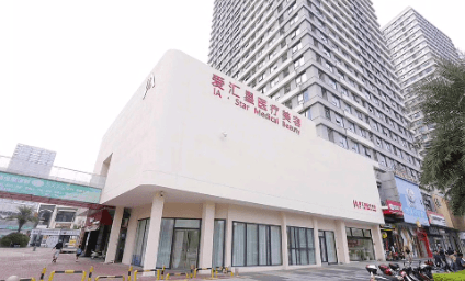 中山爱汇星医疗美容整形医院