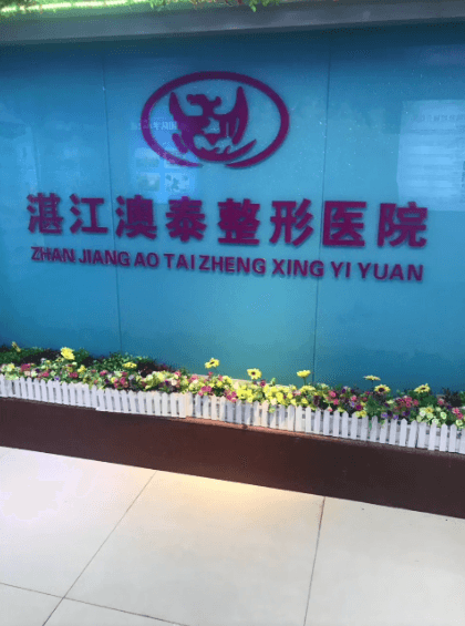 湛江澳泰整形医院