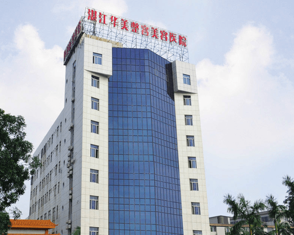 湛江华美整形美容医院