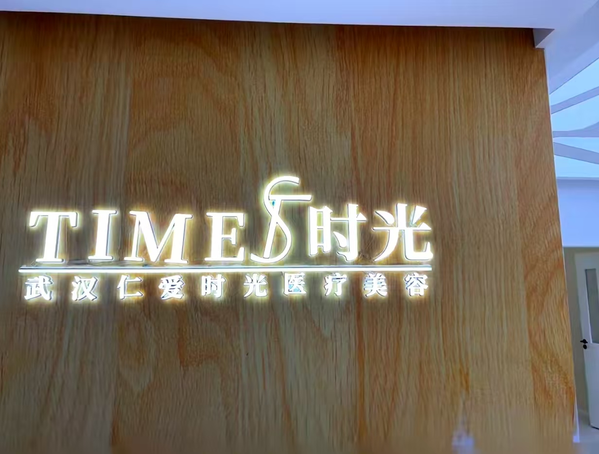 武汉仁爱时光医疗美容门诊部