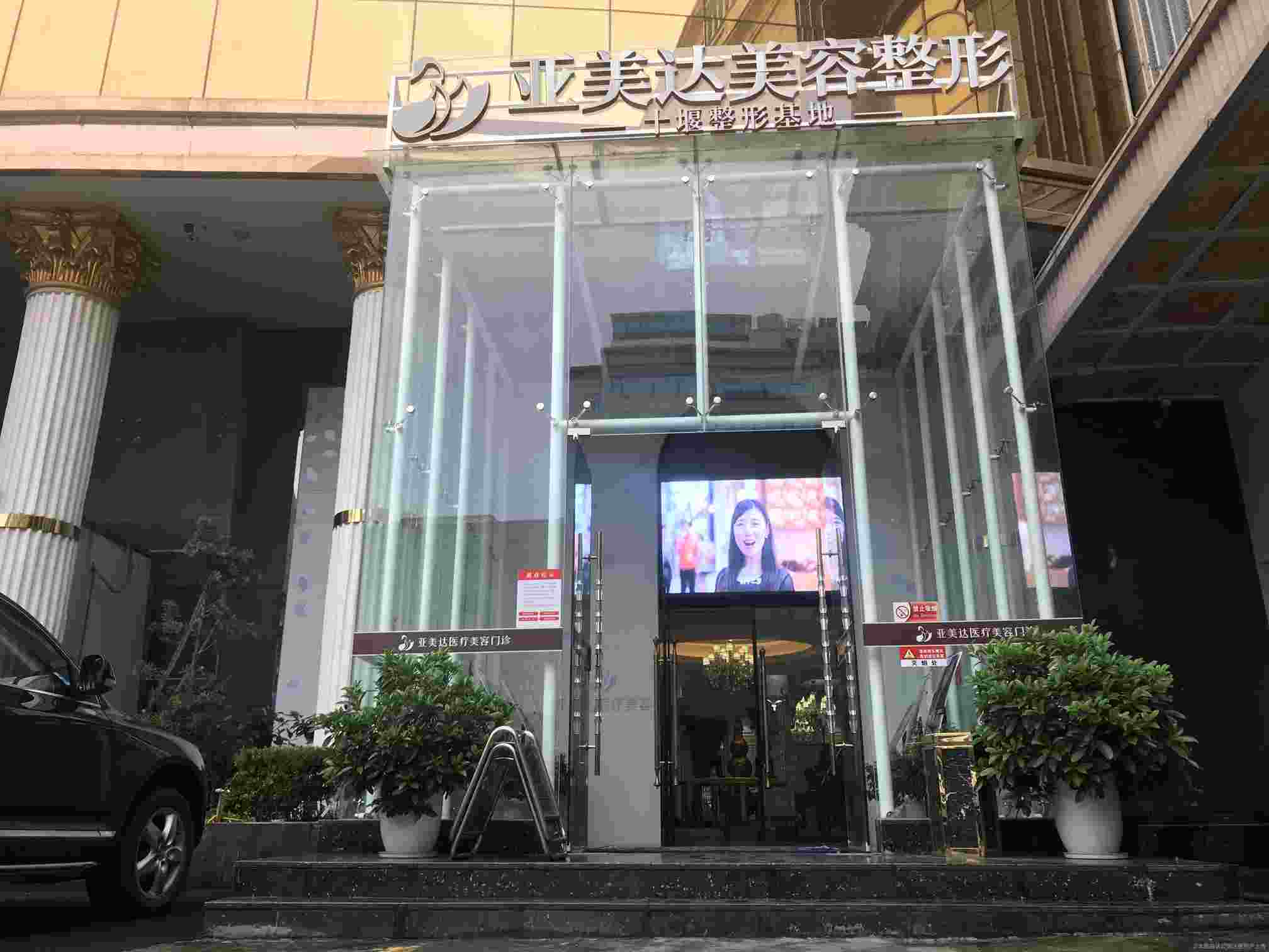 十堰亚美达医疗美容门诊部