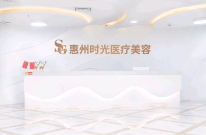 惠州时光医疗整形美容门诊部