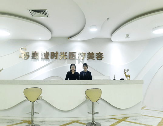 惠州时光医疗整形美容门诊部