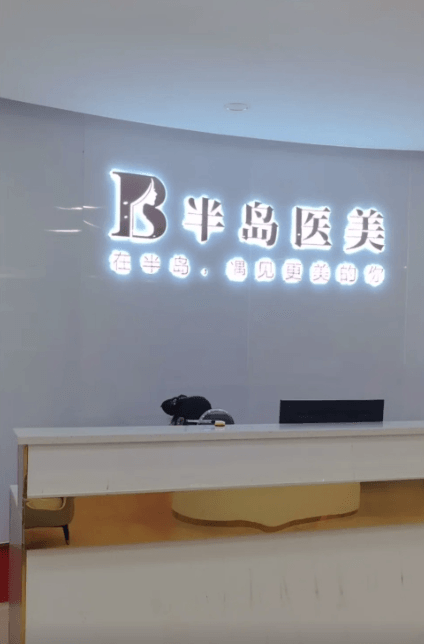 梅州半岛医疗美容诊所