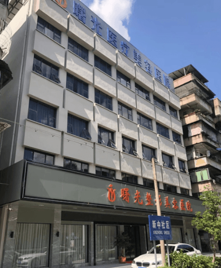 梅州曙光医疗美容医院
