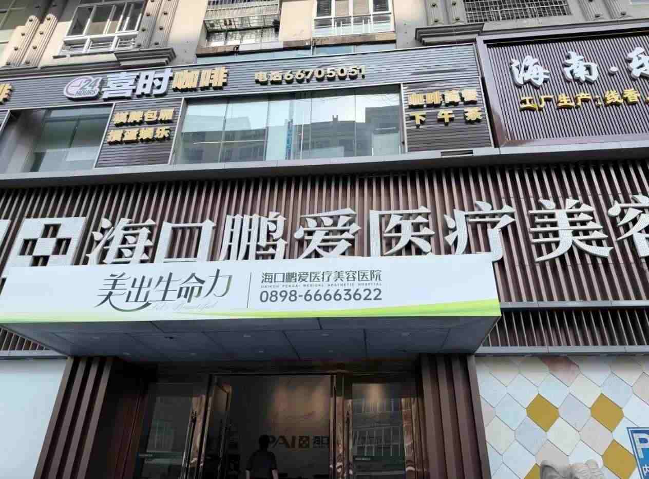 海口鹏爱医疗美容医院
