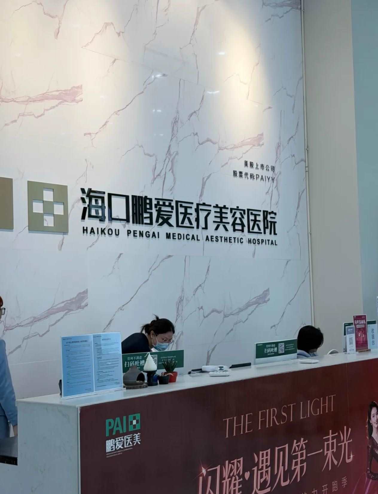 海口鹏爱医疗美容医院