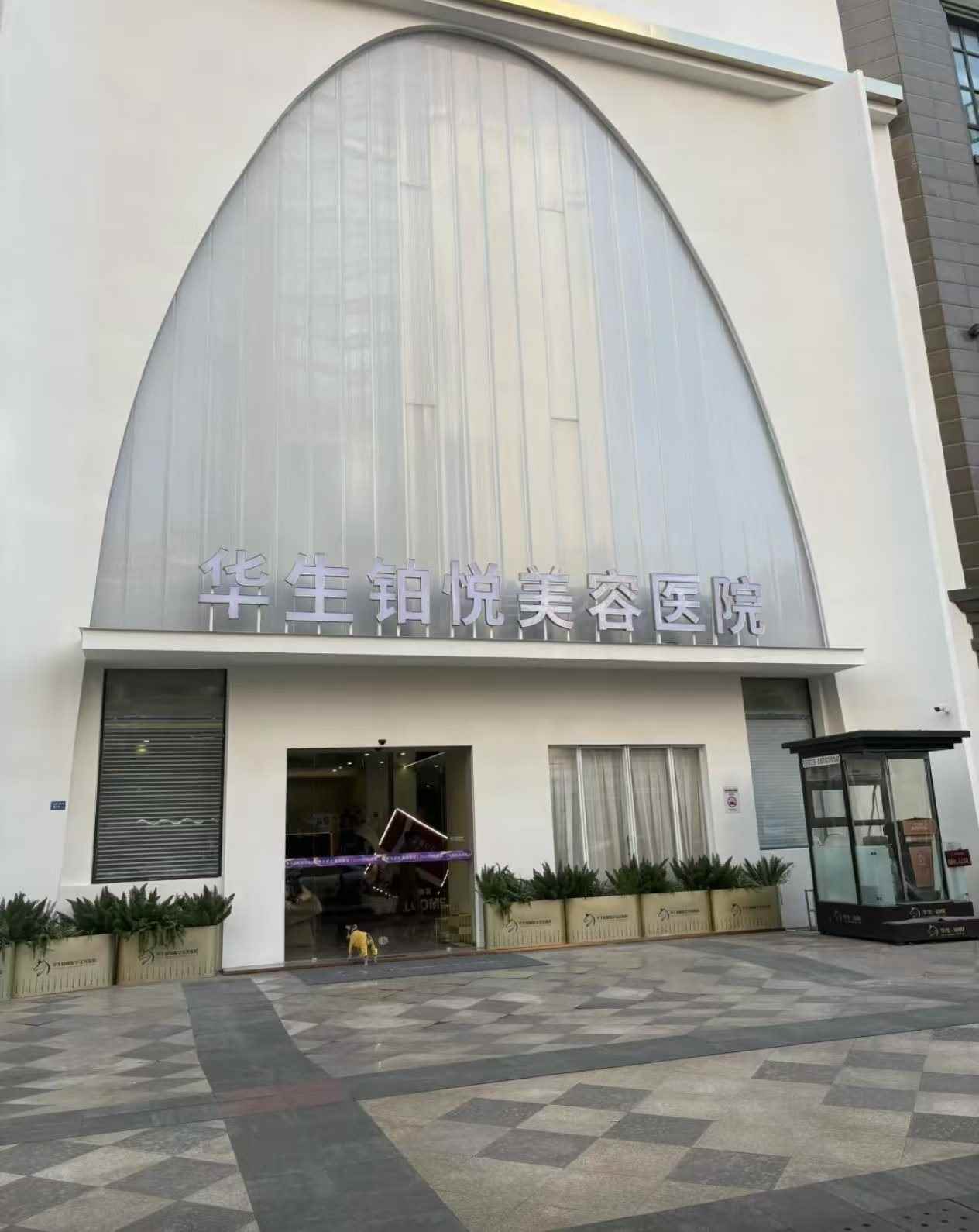 成都武侯华生铂悦美容医院