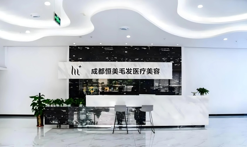 成都恒美植发连锁