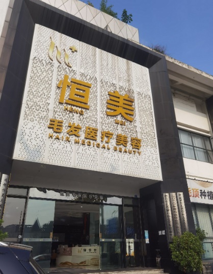 成都恒美植发连锁