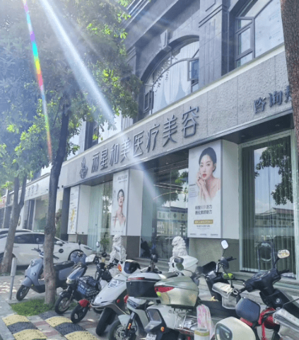 潮州丽星和美医疗美容诊所