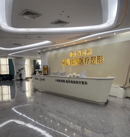 潮州星辰瑰丽医疗美容门诊部