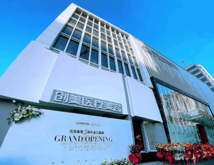 石家庄创美医疗美容诊所
