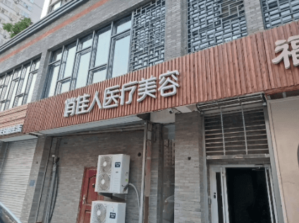 石家庄俏佳人医疗美容诊所