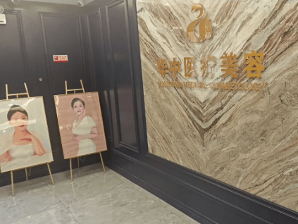 唐山华中医疗美容门诊部